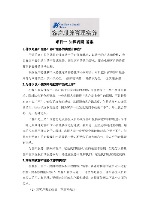 客户服务实务课后习题答案