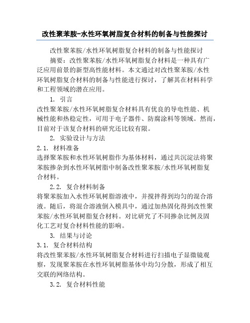 改性聚苯胺-水性环氧树脂复合材料的制备与性能探讨