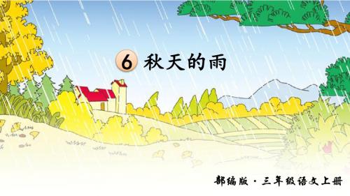 部编小学三年级上册《第二单元6 秋天的雨》李鑫雨PPT课件 一等奖新名师优质公开课获奖比赛人教版