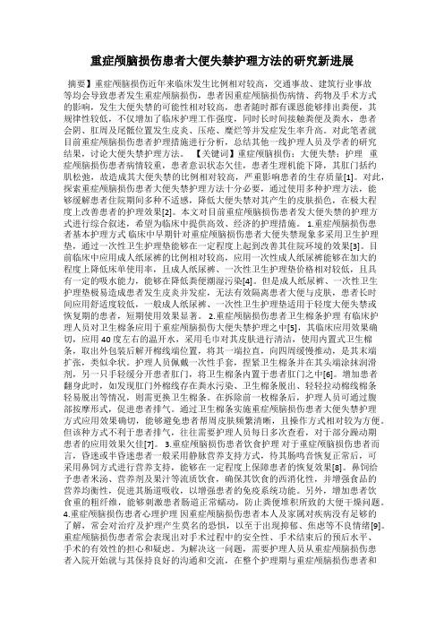 重症颅脑损伤患者大便失禁护理方法的研究新进展