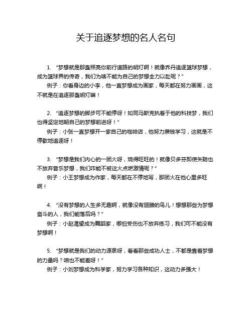 关于追逐梦想的名人名句