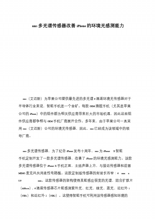 ams多光谱传感器改善iPhone的环境光感测能力