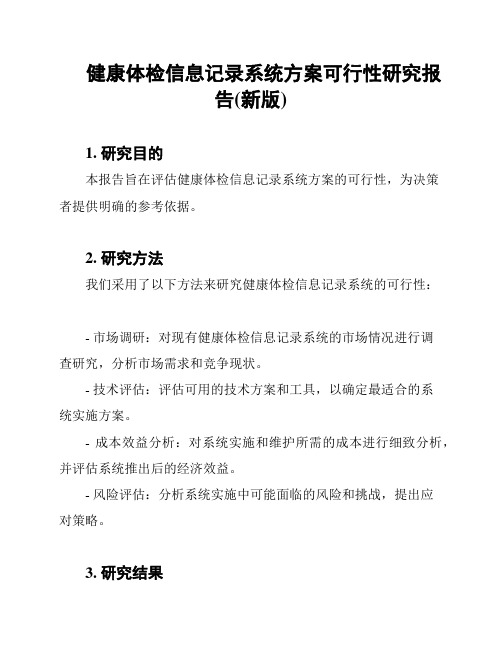 健康体检信息记录系统方案可行性研究报告(新版)