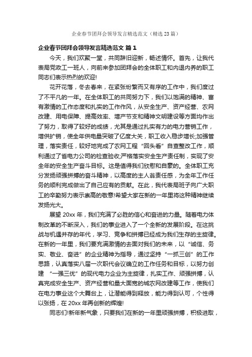 企业春节团拜会领导发言精选范文（精选23篇）