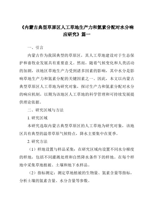 《2024年内蒙古典型草原区人工草地生产力和氮素分配对水分响应研究》范文