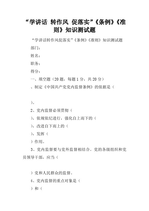 “学讲话 转作风 促落实”《条例》《准则》知识测试题