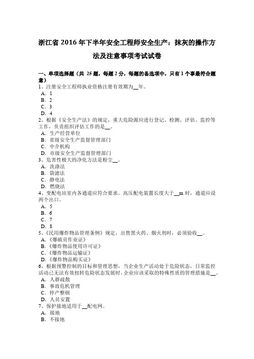 浙江省2016年下半年安全工程师安全生产：抹灰的操作方法及注意事项考试试卷