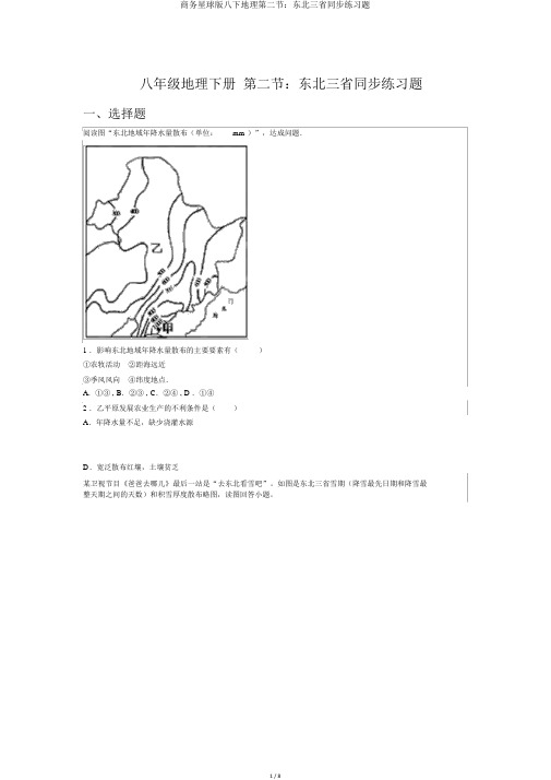 商务星球版八下地理第二节：东北三省同步练习题