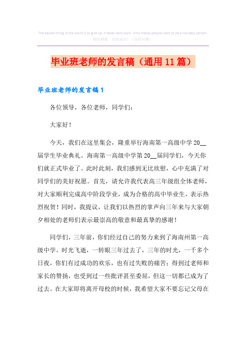 毕业班老师的发言稿(通用11篇)