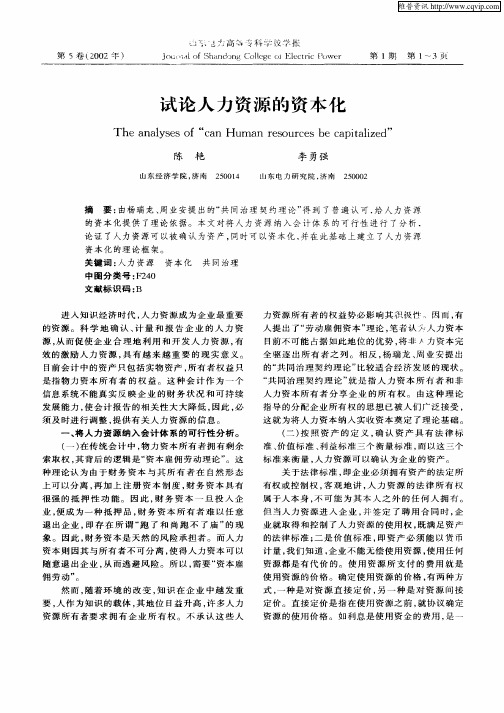 试论人力资源的资本化