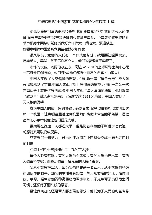 红领巾相约中国梦听党的话做好少年作文3篇