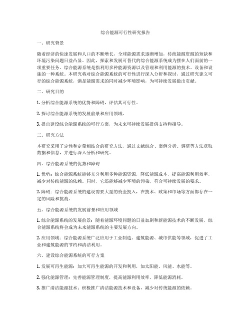 综合能源可行性研究报告