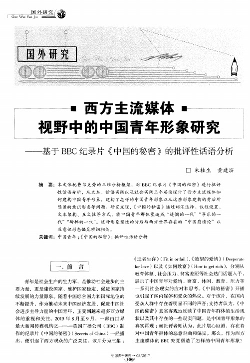 西方主流媒体视野中的中国青年形象研究——基于BBC纪录片《中国的