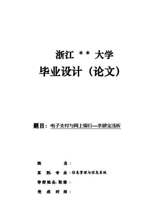 电子支付与网上银行—余额宝浅析 - 毕业设计论文