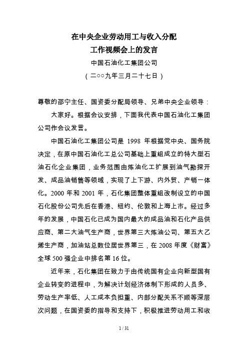 在中央企业劳动用工与收入分配工作视频会上的发言