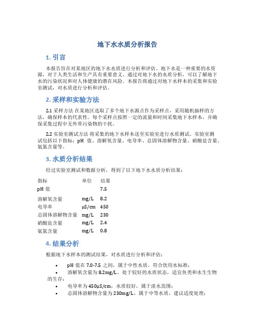 地下水水质分析报告