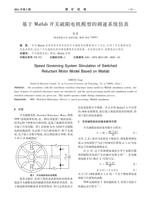 19-基于Matlab开关磁阻电机模型的调速系统仿真