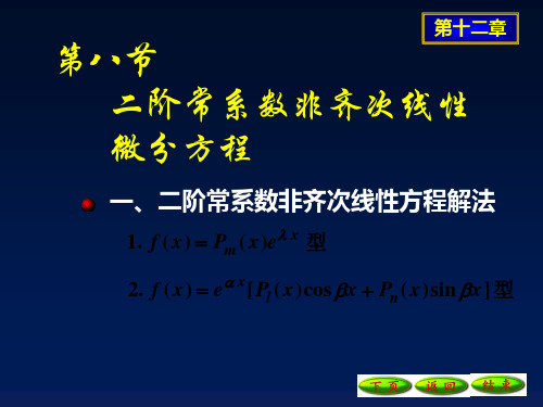 12-8二阶常系数非齐次线性微分方程精品PPT课件