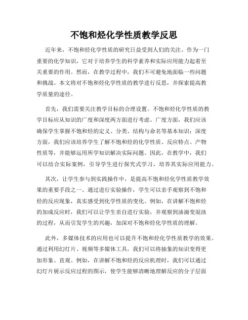 不饱和烃化学性质教学反思