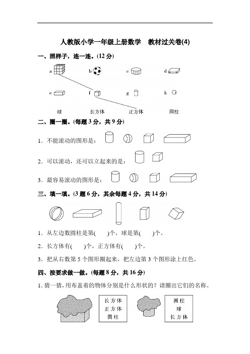 人教版小学一年级上册数学 教材过关卷(4)