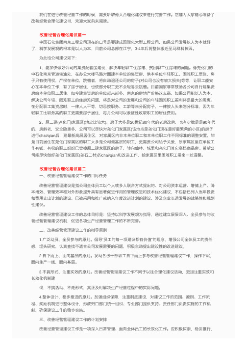 关于改善经营合理化建议范文