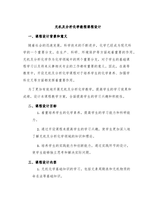 无机及分析化学教程课程设计