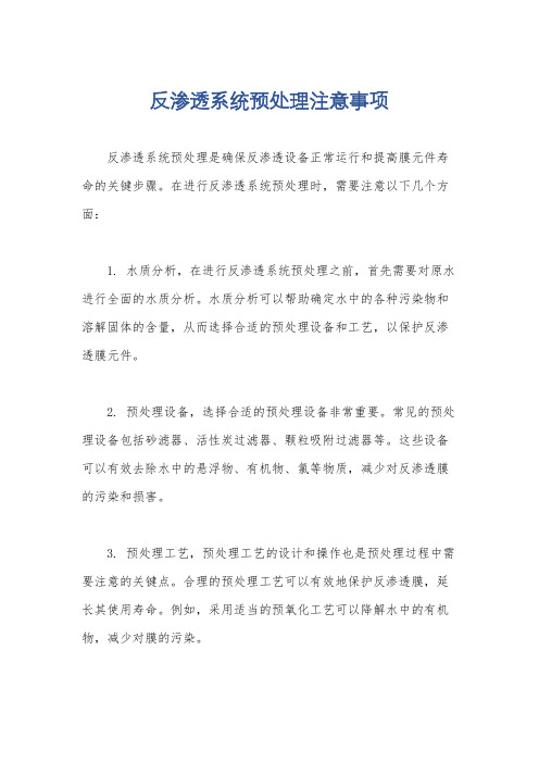 反渗透系统预处理注意事项