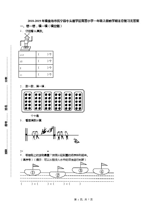 2018-2019年秦皇岛市抚宁县牛头崖学区蒋营小学一年级上册数学期末总复习无答案