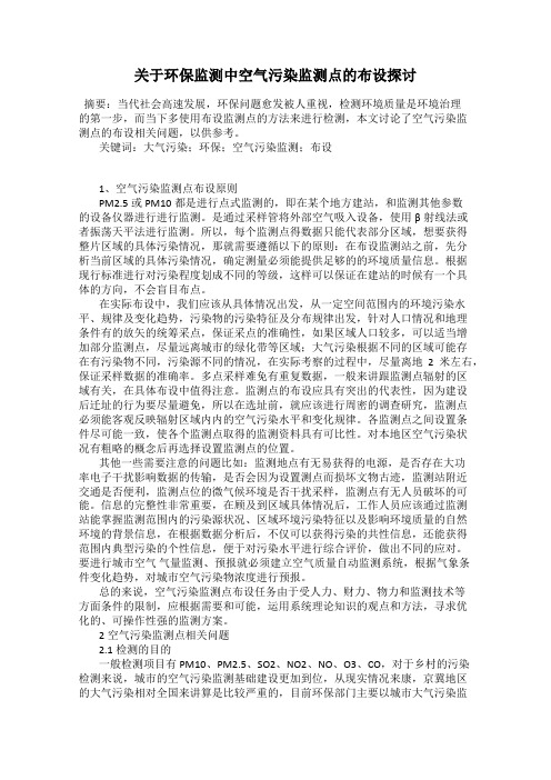 关于环保监测中空气污染监测点的布设探讨