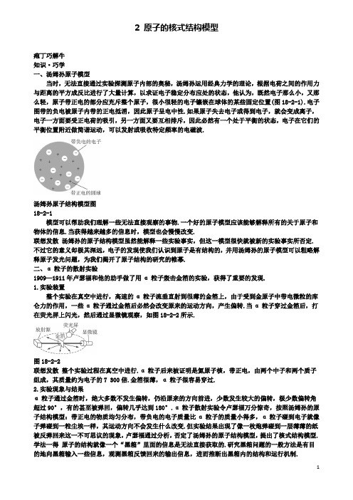 高中物理第十八章原子结构原子的核式结构模型教材梳理素材新人教选修