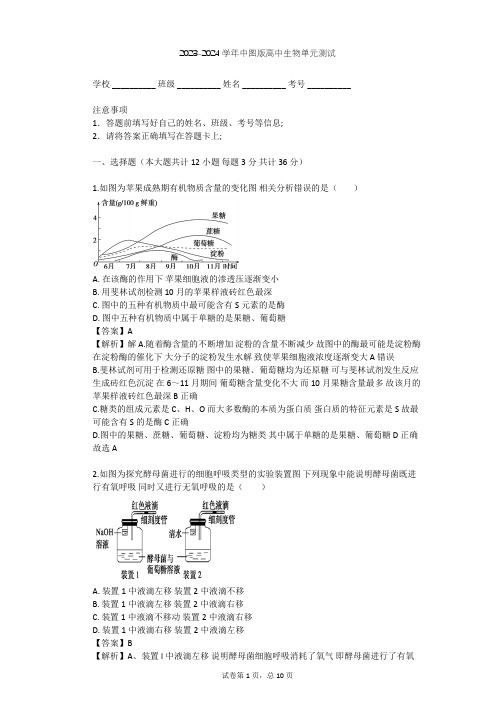 2023-2024学年高中生物中图版必修1第3单元 细胞的新陈代谢单元测试(含答案解析)