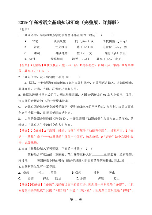 2019年高考语文基础知识汇编完整版详解版23页