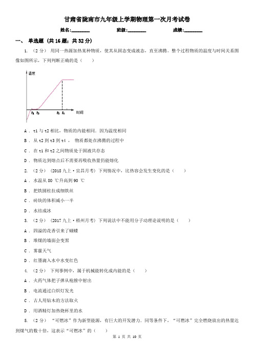 甘肃省陇南市九年级上学期物理第一次月考试卷