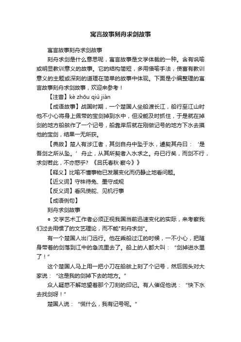 寓言故事刻舟求剑故事