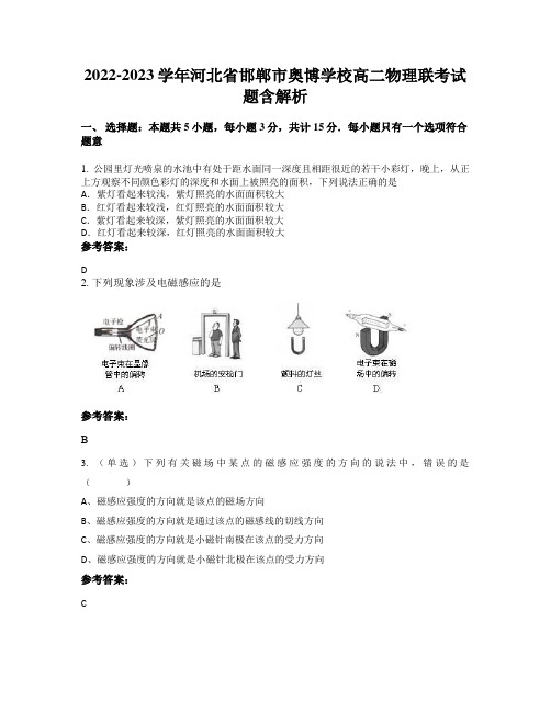 2022-2023学年河北省邯郸市奥博学校高二物理联考试题含解析