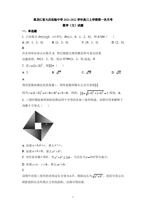 黑龙江省大庆实验中学2021-2022学年高三上学期第一次月考数学(文)试题