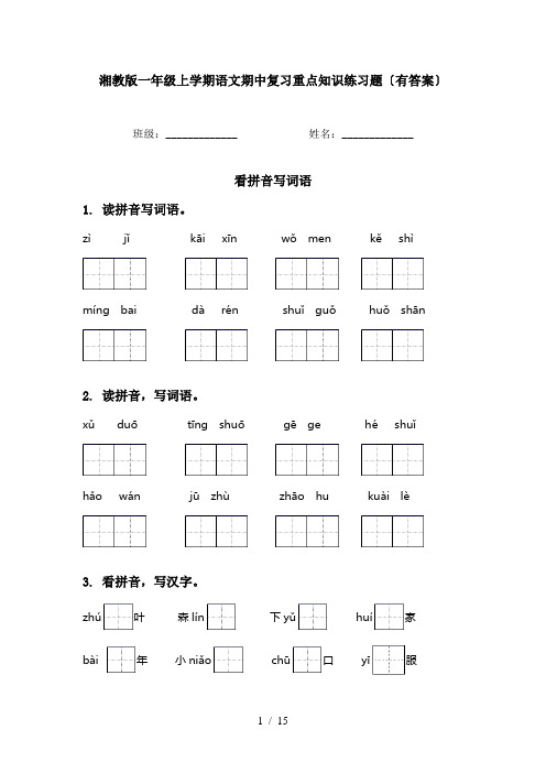 湘教版一年级上学期语文期中复习重点知识练习题〔有答案〕