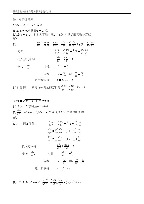 数理方程第一章答案