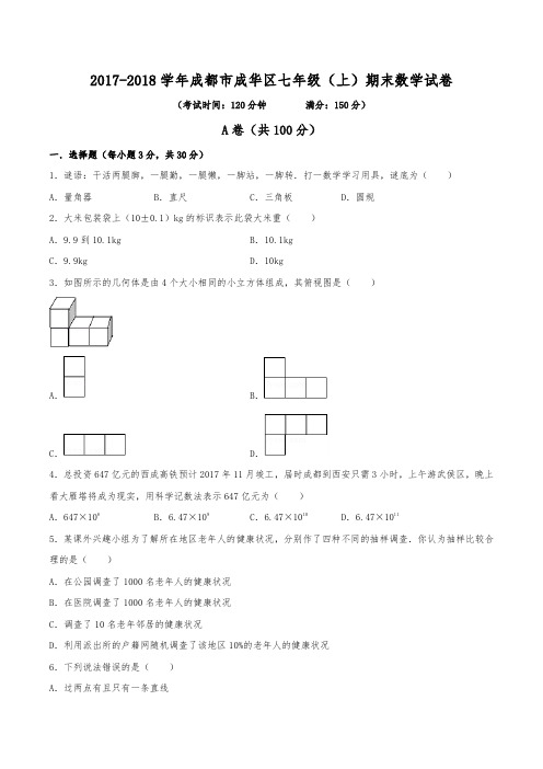 2017-2018学年成都市成华区七年级(上)期末数学试卷(含解析)