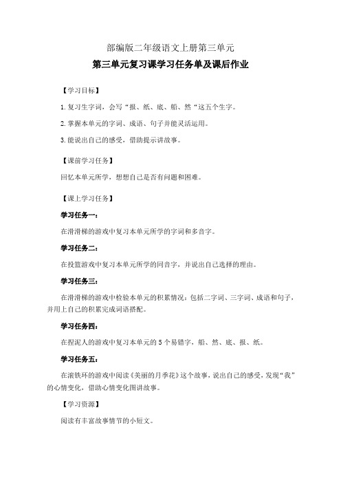 部编版二年级语文上册第三单元复习课学习任务单(公开课导学案)及作业设计