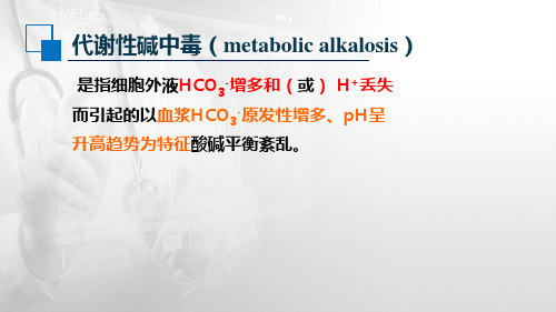 31代谢性碱中毒