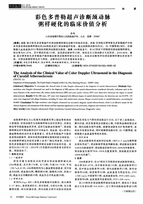 彩色多普勒超声诊断颈动脉粥样硬化的临床价值分析