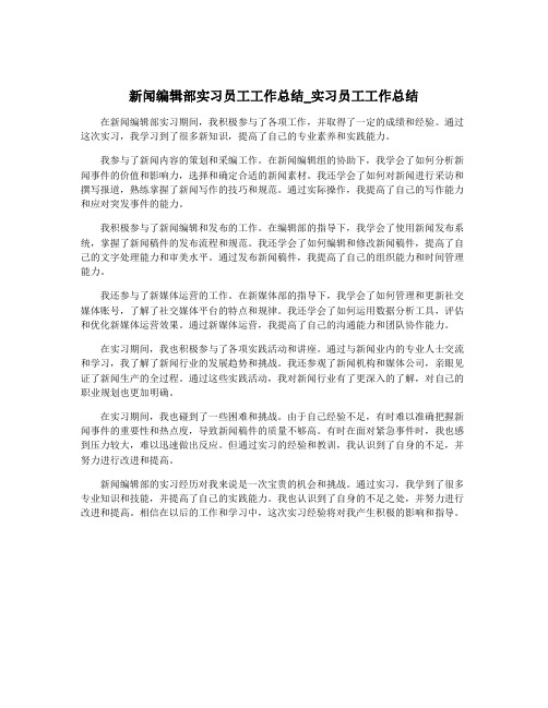 新闻编辑部实习员工工作总结_实习员工工作总结