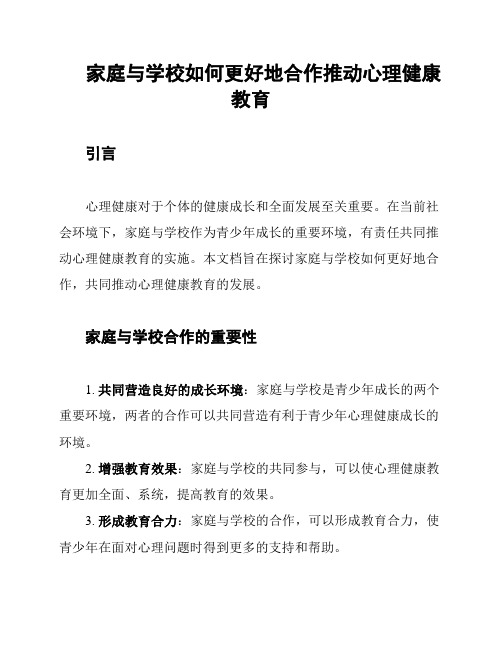 家庭与学校如何更好地合作推动心理健康教育