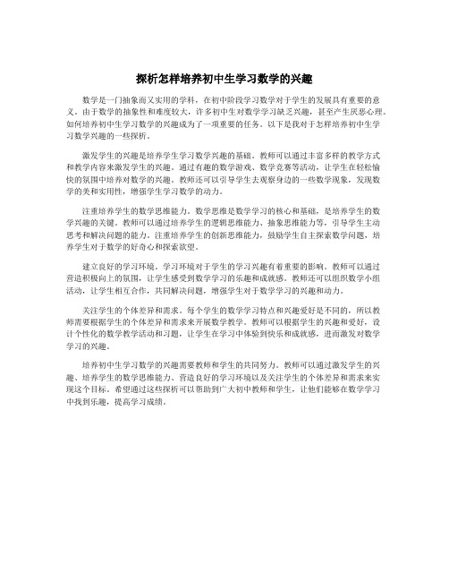 探析怎样培养初中生学习数学的兴趣