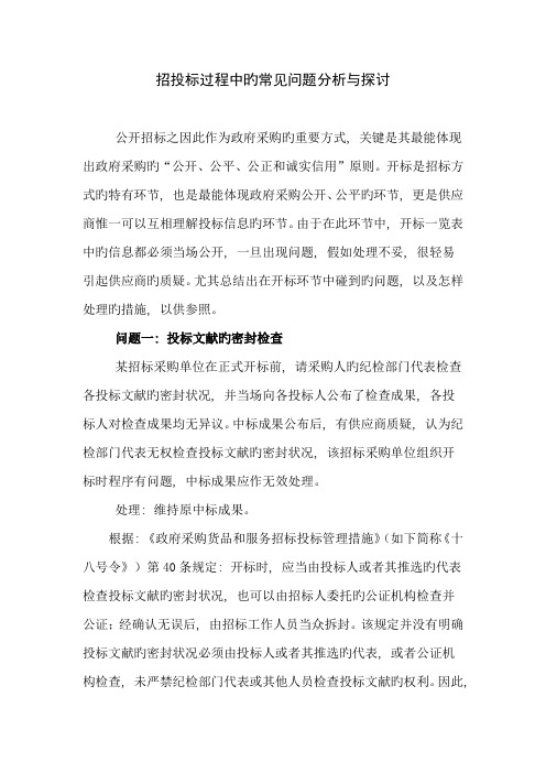 招投标过程中的常见问题分析与探讨