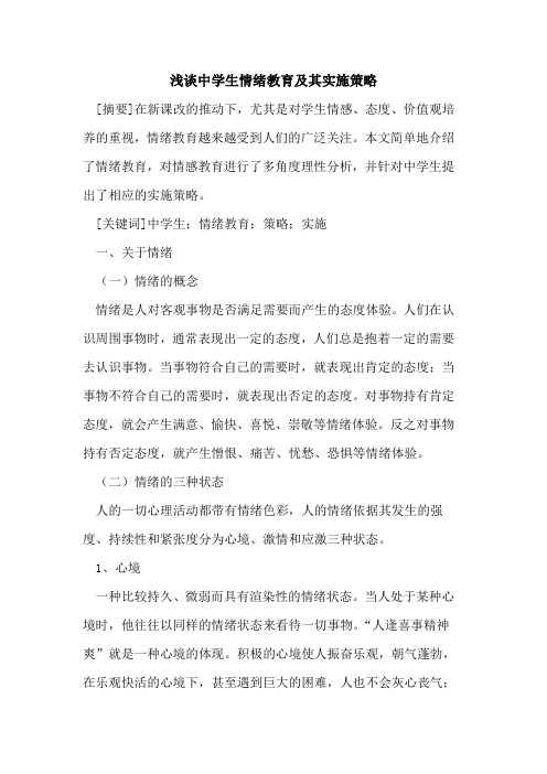 中学生情绪教育及其实施策略论文