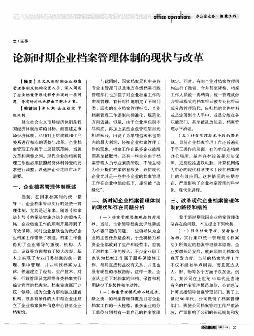 论新时期企业档案管理体制的现状与改革