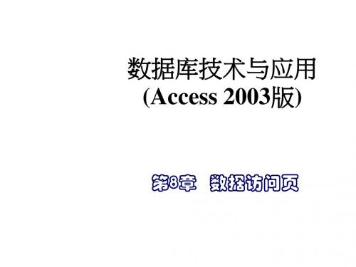 数据库技术与应用Access 2003版第8章 数据访问页