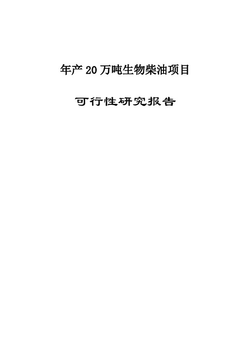 年产20万吨生物柴油项目可行性研究报告